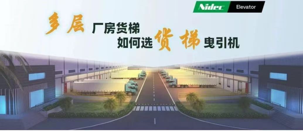 Nola hautatu trakzio-makinak zama-igogailuetarako solairu anitzeko fabrikako eraikinetan